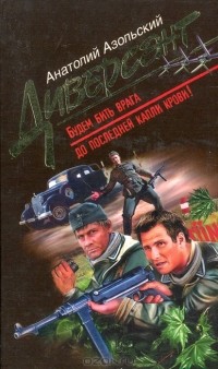 Анатолий Азольский - Диверсант