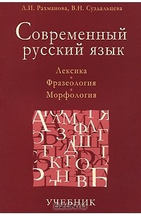  - Современный русский язык. Лексика. Фразеология. Морфология