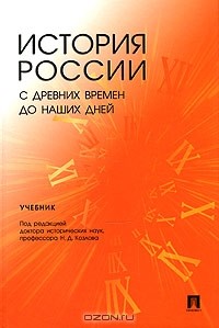  - История России с древних времен до наших дней