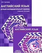 Анастасия Суртаева - Английский язык. Устный последовательный перевод (+ CD-ROM)