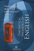  - Theoretical Phonetics of English / Теоретическая фонетика английского языка