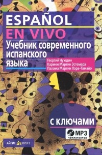  - Учебник современного испанского языка / Espanol en vivo (+ CD)