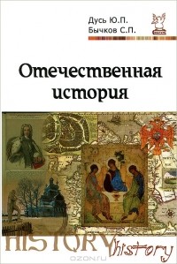  - Отечественная история. Курс лекций