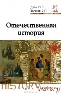  - Отечественная история. Курс лекций