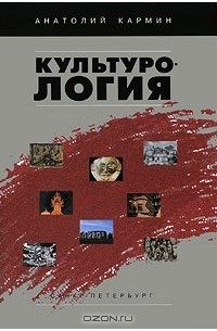 Анатолий Кармин - Культурология