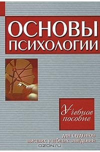 Основы психологии