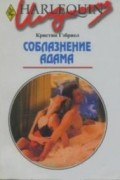 Кристин Гэбриел - Соблазнение Адама