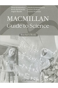 Macmillan Guide To Science: Teacher'S Book — Наталия Константинова.