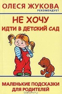 Людмила Образцова - Не хочу идти в детский сад
