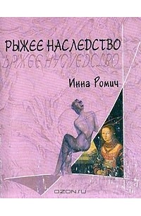 Рыжее наследство