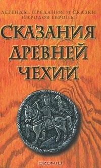 Сказки народов европы. Чехия легенды и предания. Древняя чешская книга. История европейских сказаниях. Книга легенды и сказки древних 1975 года.