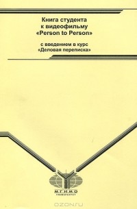 Любовь Смирнова - Английский язык. Книга студента к видеофильму "Person to Person" с введением в курс "Деловая переписка"