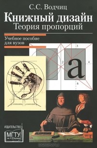 С. Водчиц - Книжный дизайн. Теория пропорций