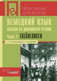  - Немецкий язык. Пособие по домашнему чтению. Часть 2. Erzahlungen
