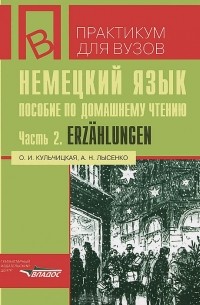 - Немецкий язык. Пособие по домашнему чтению. Часть 2. Erzahlungen