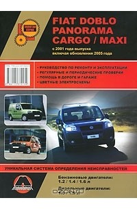 Максим Мирошниченко - Fiat Doblo Panorama Cargo / Maxi. Руководство по ремонту и эксплуатации