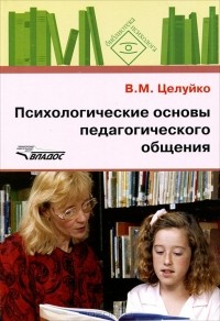 Валентина Целуйко - Психологические основы педагогического общения