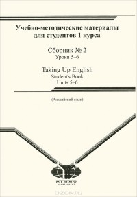  - Английский язык. Сборник №2. Уроки 5-6 / Taking Up English: Units 5-6: Student's Book