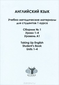  - Английский язык. Сборник №1. Уроки 1-4. Уровень А1 / Taking Up English: Units 1-4: Student's Book