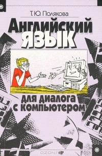 Татьяна Полякова - Английский язык для диалога с компьютером
