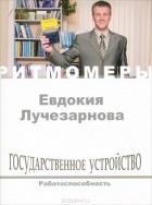 Евдокия Марченко - Государственное устройство. Работоспособность (+ CD)