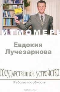 Евдокия Марченко - Государственное устройство. Работоспособность (+ CD)