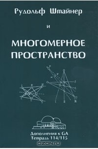 Рудольф Штайнер - Рудольф Штайнер и многомерное пространство