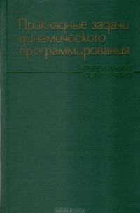  - Прикладные задачи динамического программирования