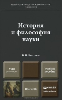 Борис Бессонов - История и философия науки