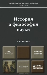 Борис Николаевич Бессонов  - История и философия науки