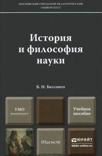Борис Николаевич Бессонов  - История и философия науки
