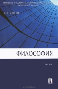 Владимир Миронов - Философия