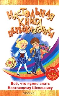 Вера Голутвина - Настольная книга первоклассника (+ CD-ROM)