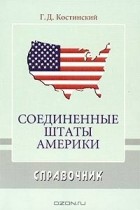 Григорий Костинский - Соединенные Штаты Америки. Справочник