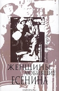 Женщины, любившие Есенина