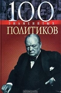 100 знаменитых политиков