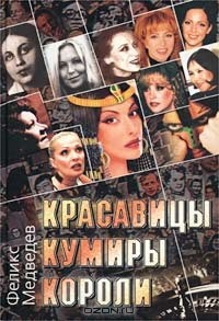 Феликс Медведев - Красавицы. Кумиры. Короли