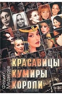 Феликс Медведев - Красавицы. Кумиры. Короли