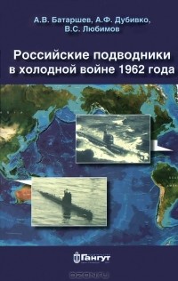  - Российские подводники в холодной войне 1962 года