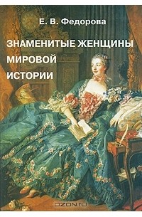 Елена Федорова - Знаменитые женщины мировой истории