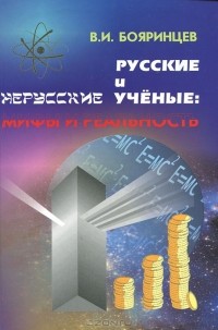 Владимир Бояринцев - Русские и нерусские ученые. Мифы и реальность