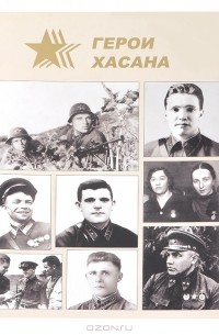  - Герои Хасана. Фотолетопись