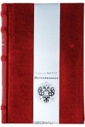 Сергей Витте - Воспоминания