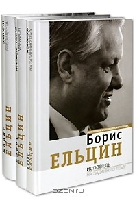 Борис Ельцин - Президентский марафон. Исповедь на заданную тему. Записки президента. (комплект из 3 книг)