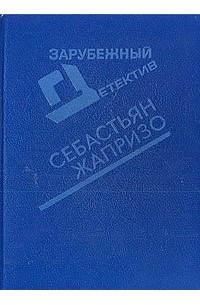 Убийство в спальном вагоне. Ловушка для Золушки. Дама в очках и с ружьем в автомобиле