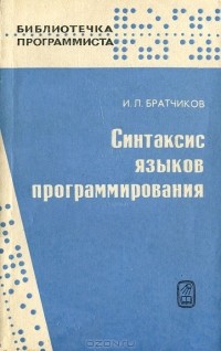 Игорь Братчиков - Синтаксис языков программирования