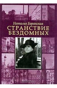 Странствие бездомных: Жизнеописание: Семейный архив; Старые альбомы; Письма разных лет; Документы; Воспоминания моих родителей, их друзей; Мои собственные воспоминания