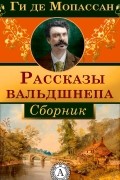 Рассказы вальдшнепа