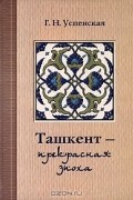 Ташкент - прекрасная эпоха