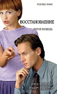  - Восстановление после развода